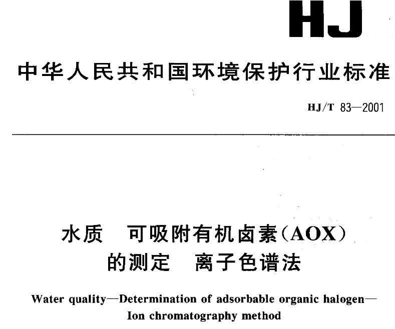 普仁離子色譜儀可用于水質(zhì)-可吸附有機鹵素(AOX)的測定