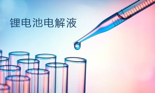 鋰電池電解液的陰離子可以用離子色譜法檢測(cè)分析