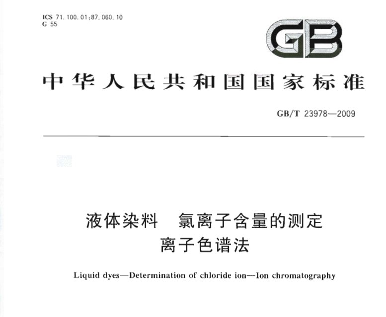 GB/T23978-2009液體染料氯離子含量的測定 離子色譜法