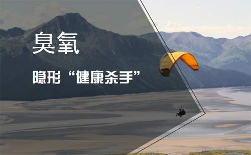 臭氧污染危害大，我國(guó)以輕微為主，并持續(xù)上升發(fā)展趨勢(shì)