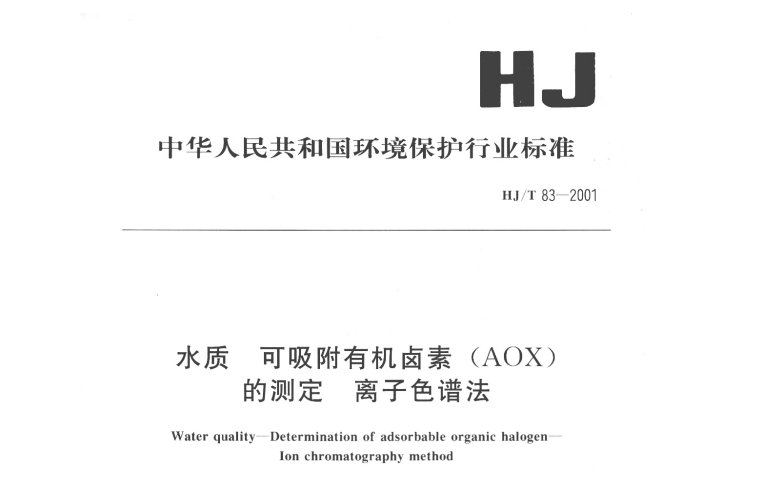 HJ-T 83-2001 水質(zhì) 可吸附有機(jī)鹵素（AOX）的測(cè)定