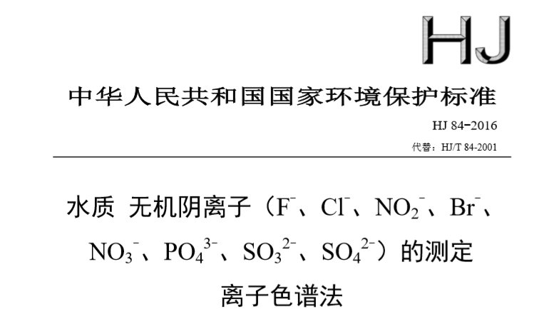 離子色譜法標(biāo)準(zhǔn) HJ 84-2016