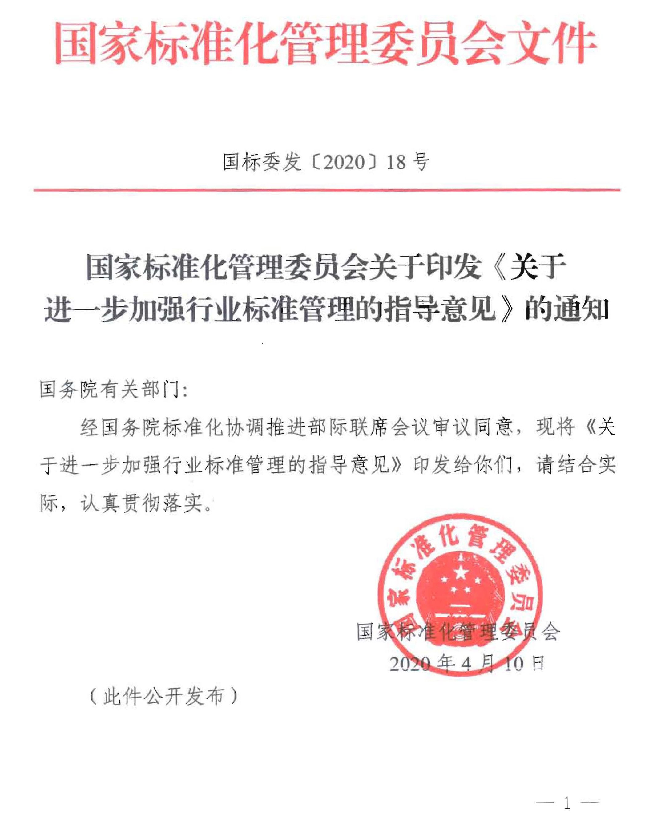 關(guān)于進一步加強行業(yè)標準管理的指導意見 關(guān)于進一步加強行業(yè)標準管理的指導意見