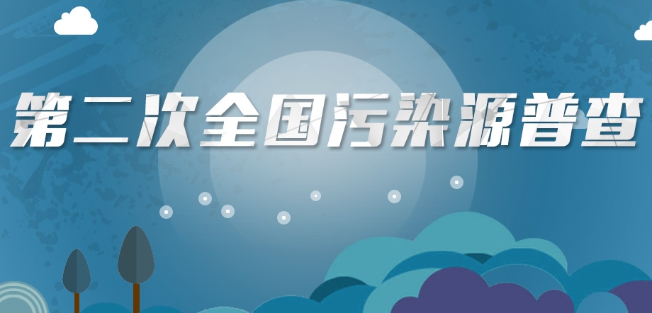 第二次污染源普查結(jié)果：環(huán)境快速改善，治理仍需提升