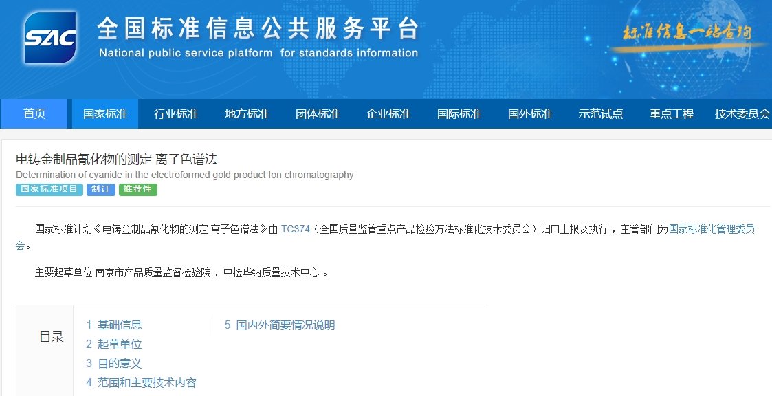 電鑄金制品氰化物的測定 離子色譜法 電鑄金制品氰化物的測定 離子色譜法