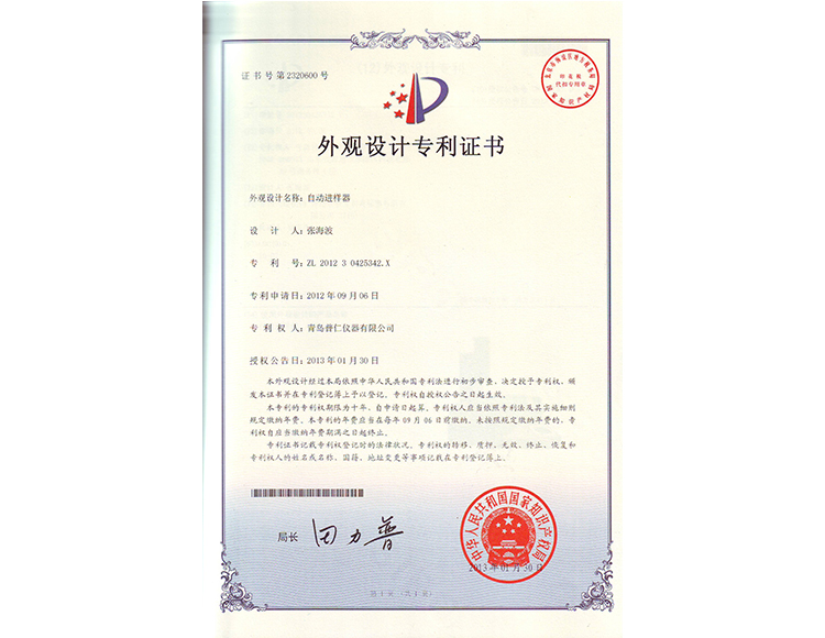 自動進樣器外觀專利證書