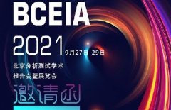 邀請函|普仁儀器邀您參加BCEIA2021北京分析測試學術(shù)報告會暨展覽會