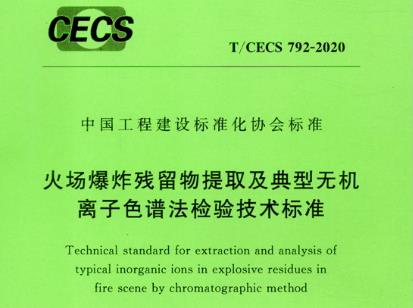 普仁儀器參與編制T/CECS 792-2020《火場爆炸殘留物提取及典型無機離子色譜法檢驗