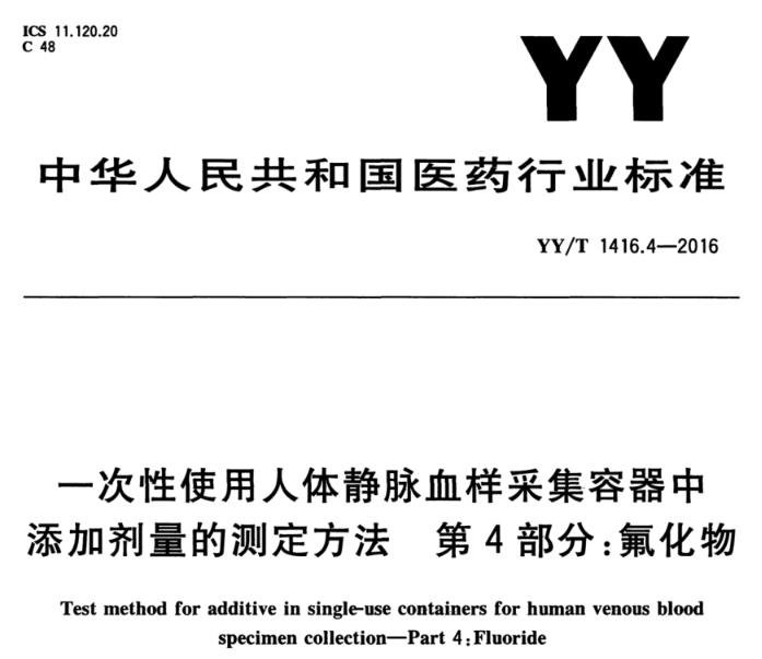 YY/T 1416.4-2016 一次性使用人體靜脈血樣采集容器中添加劑量的測(cè)定方法 第4部分：氟化物 離子色譜法