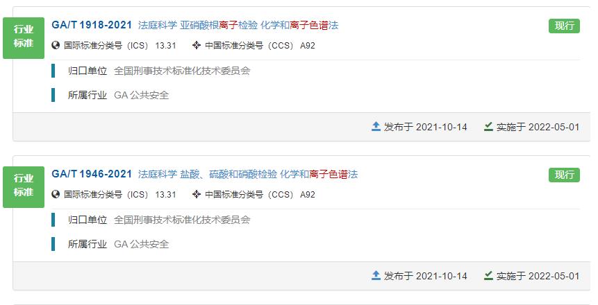 兩項公共安全領(lǐng)域的離子色譜法標準將于2022-05-01實施 涉及酸根檢測
