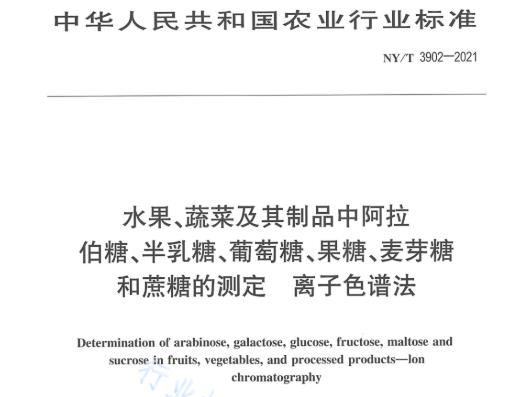 農業(yè)行標NY/T3902-2021水果、蔬菜中葡萄糖等糖類的測定 離子色譜法