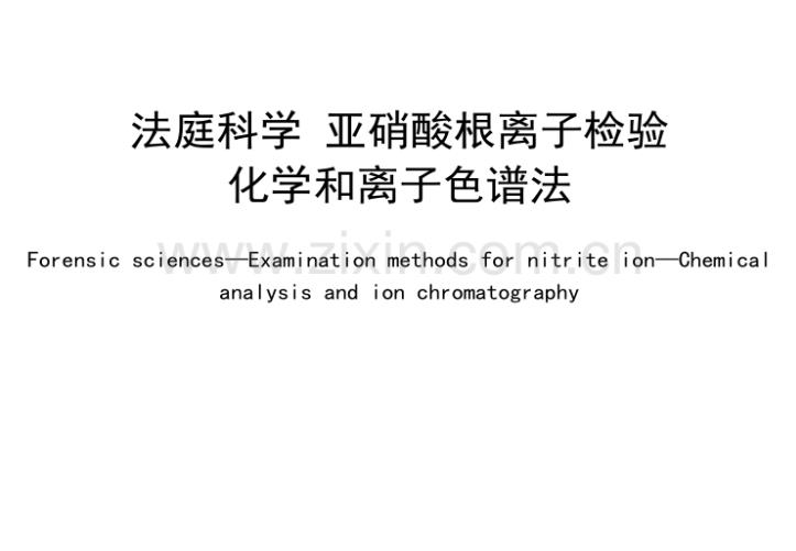 GA/T 1918-2021法庭科學 亞硝酸根離子檢驗 化學和離子色譜法 摘錄