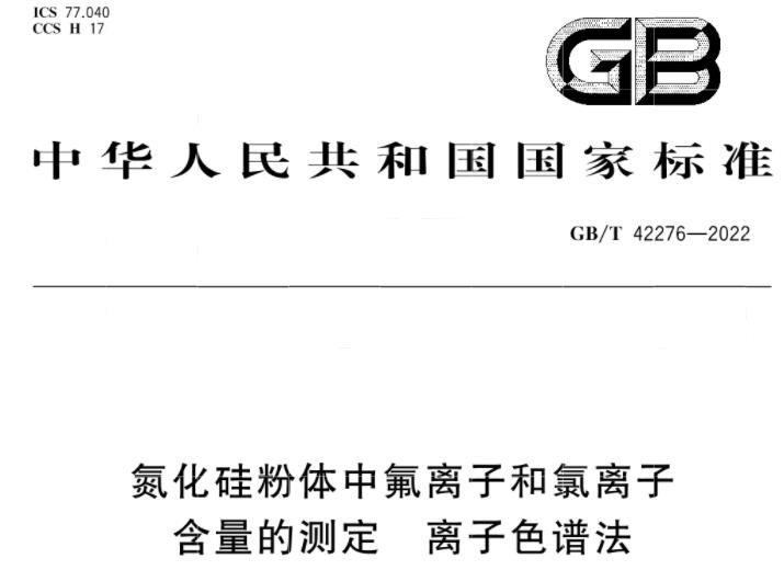 GB/T42276-2022氮化硅粉體中氟離子和氯離子含量的測(cè)定 離子色譜法 GB/T42276-2022氮化硅粉體中氟離子和氯離子含量的測(cè)定 離子色譜法