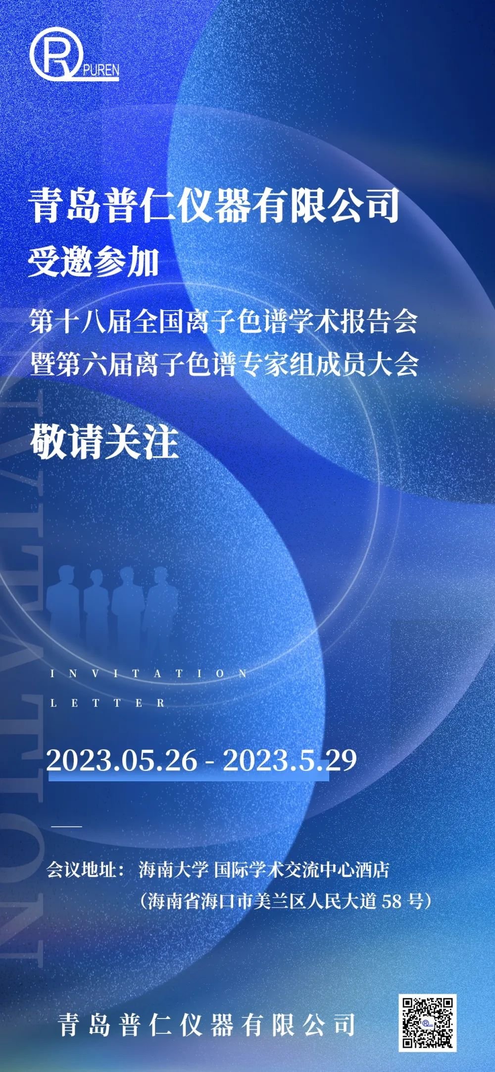 離子色譜學(xué)術(shù)報(bào)告會(huì)