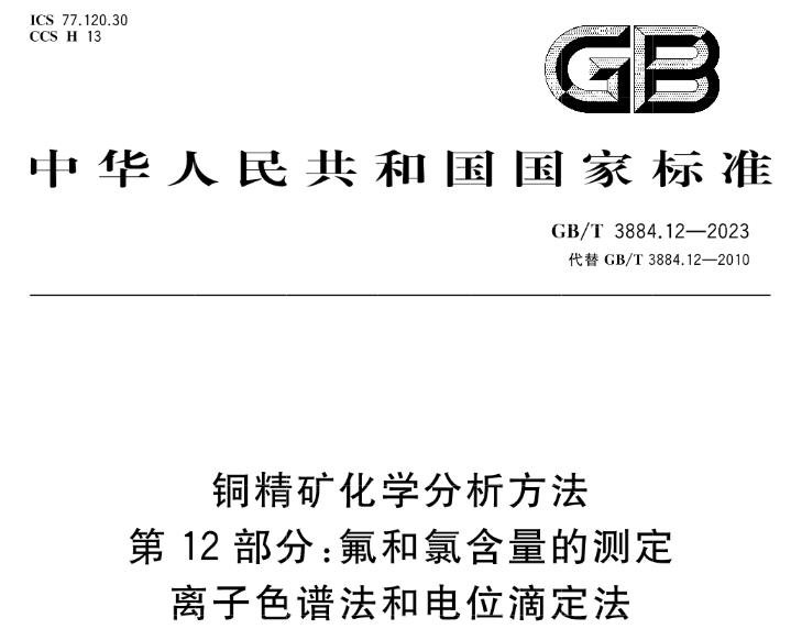 GB/T 3884.12-2023 銅精礦化學(xué)分析方法 GB/T 3884.12-2023 銅精礦化學(xué)分析方法